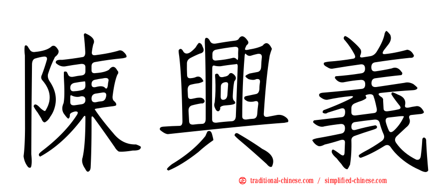 陳興義