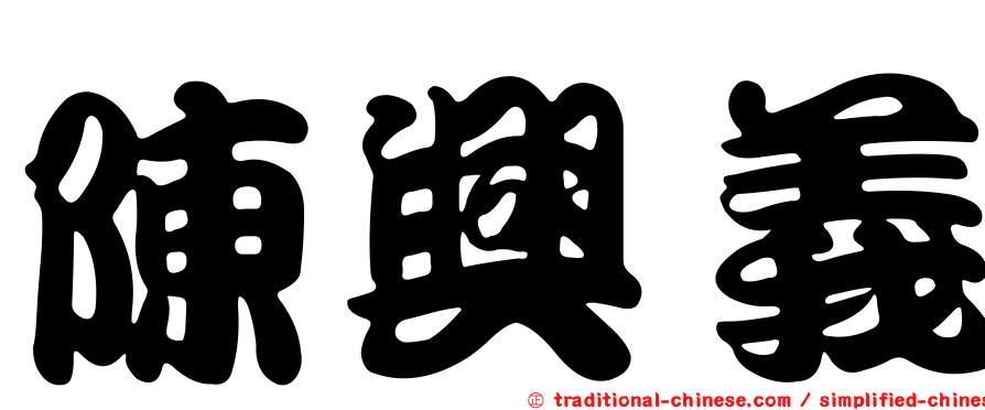 陳興義
