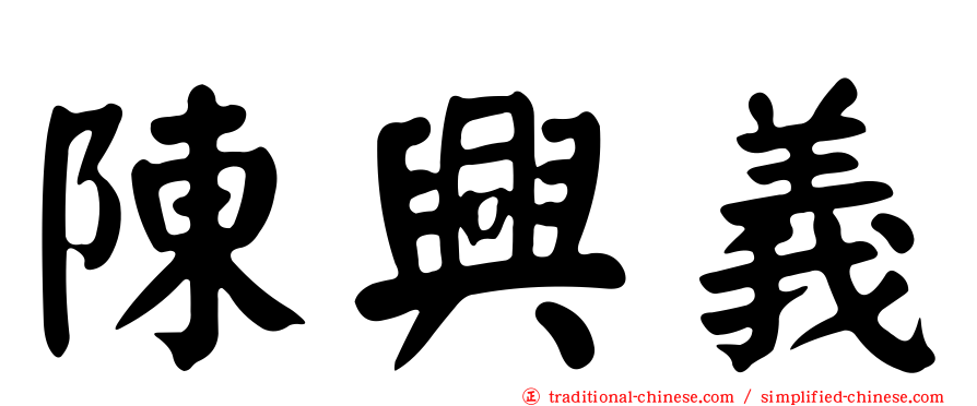 陳興義