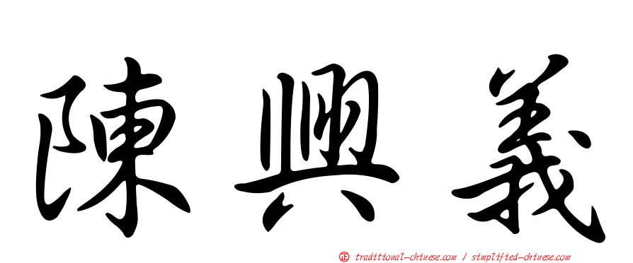 陳興義