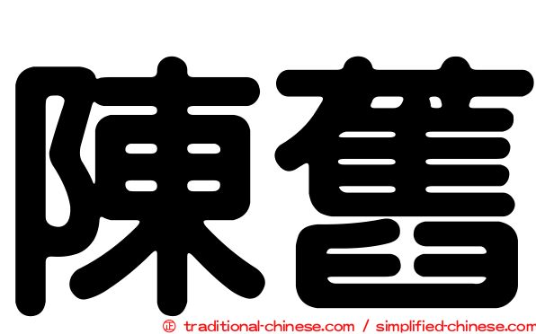陳舊