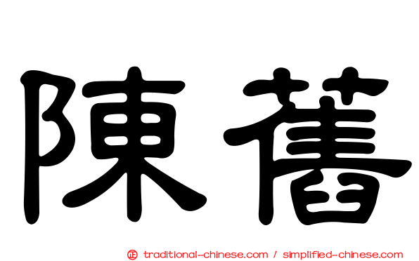 陳舊