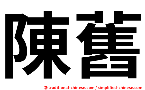 陳舊