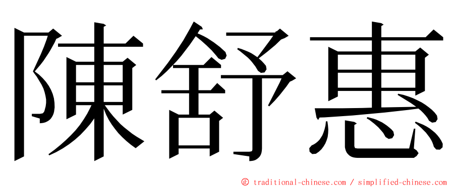 陳舒惠 ming font