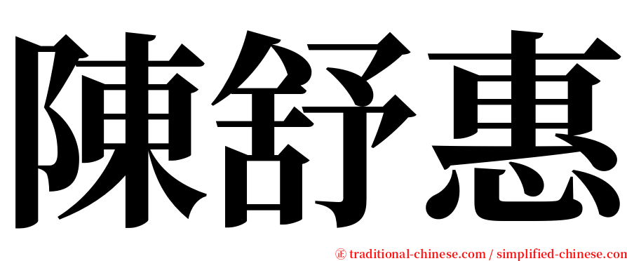 陳舒惠 serif font
