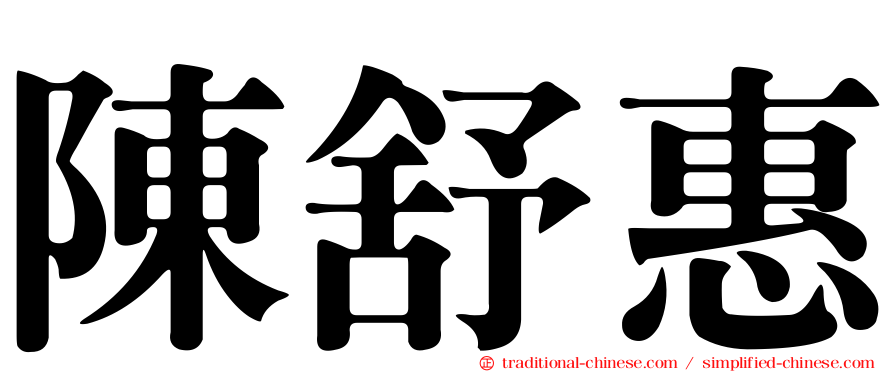 陳舒惠