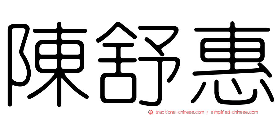 陳舒惠
