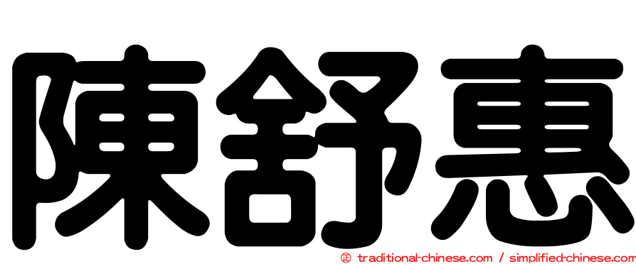 陳舒惠