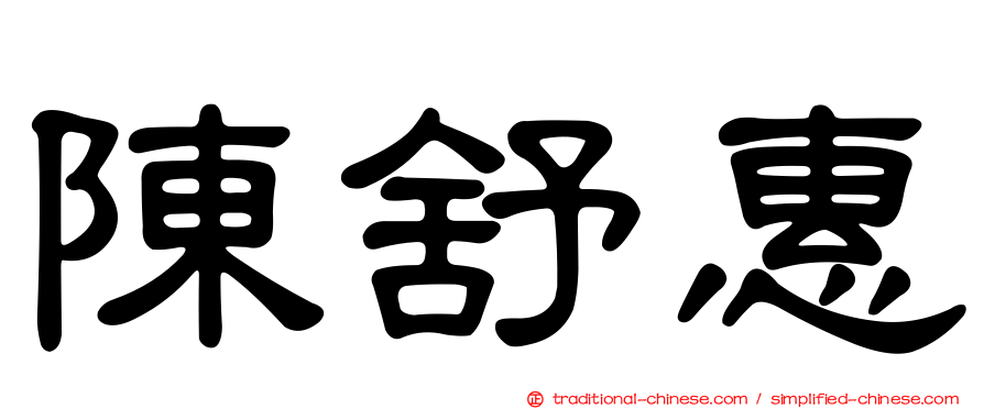陳舒惠