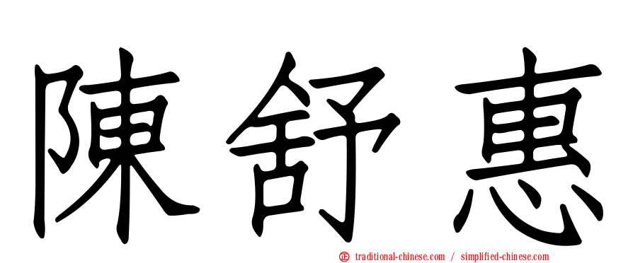 陳舒惠