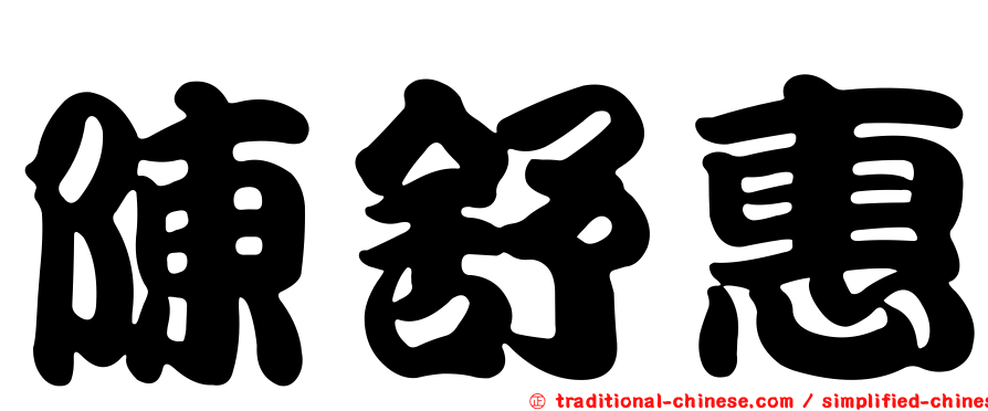 陳舒惠