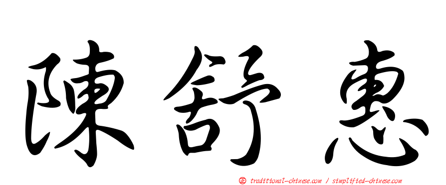 陳舒惠