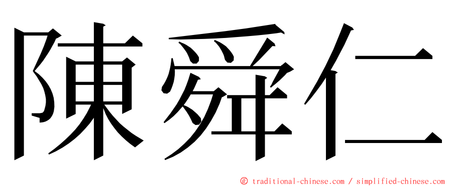 陳舜仁 ming font