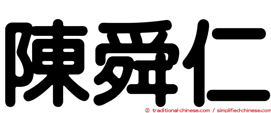 陳舜仁