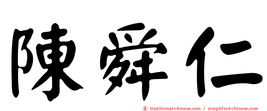 陳舜仁