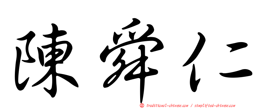 陳舜仁