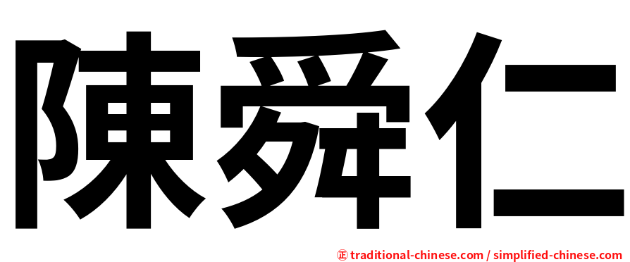 陳舜仁