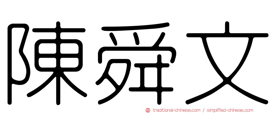 陳舜文