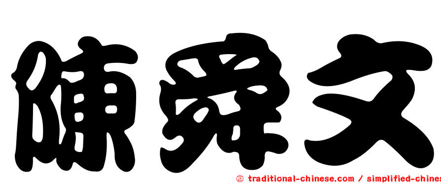 陳舜文