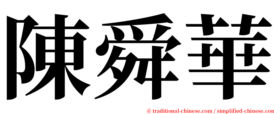 陳舜華 serif font