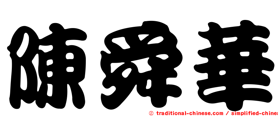 陳舜華