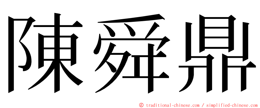 陳舜鼎 ming font