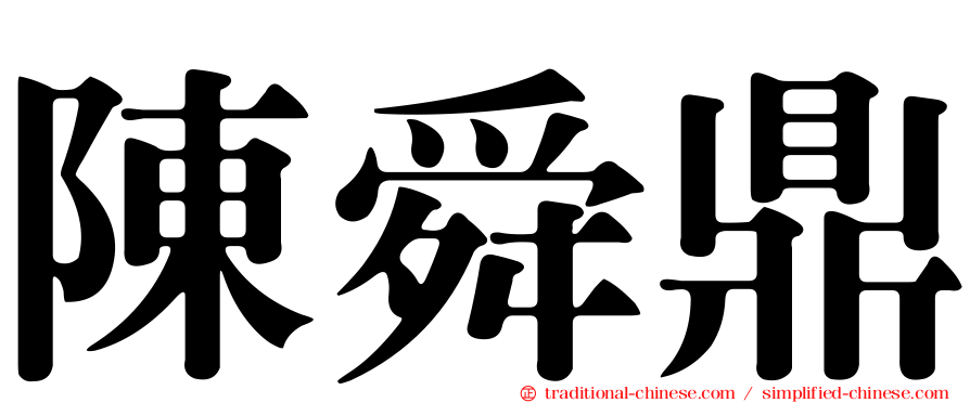 陳舜鼎