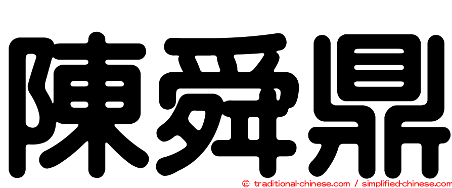 陳舜鼎