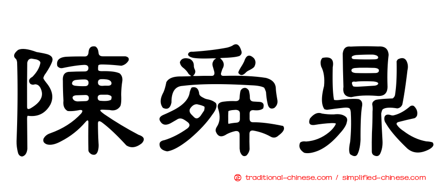 陳舜鼎