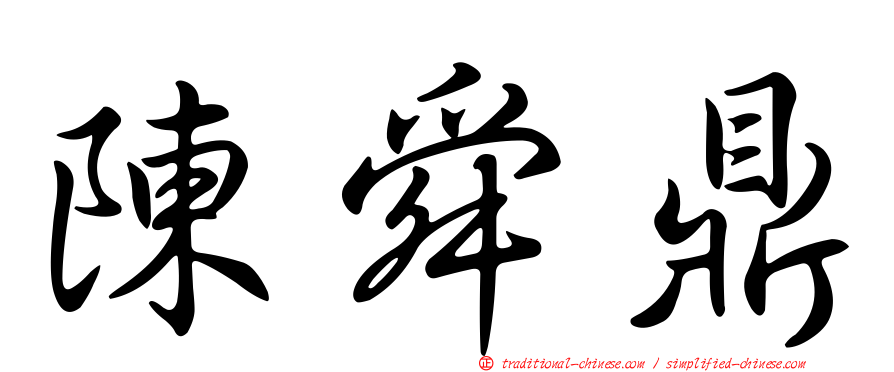 陳舜鼎