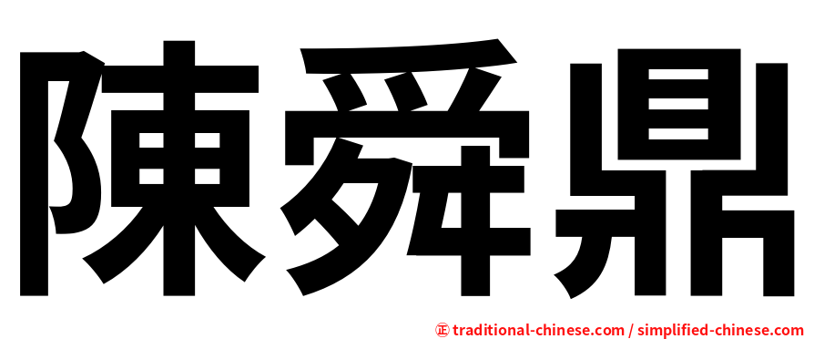 陳舜鼎