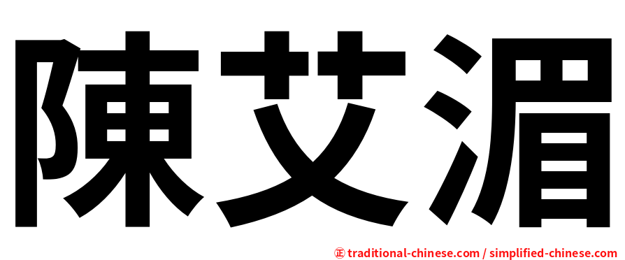 陳艾湄