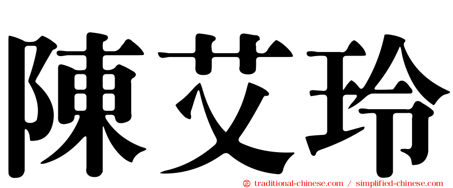 陳艾玲