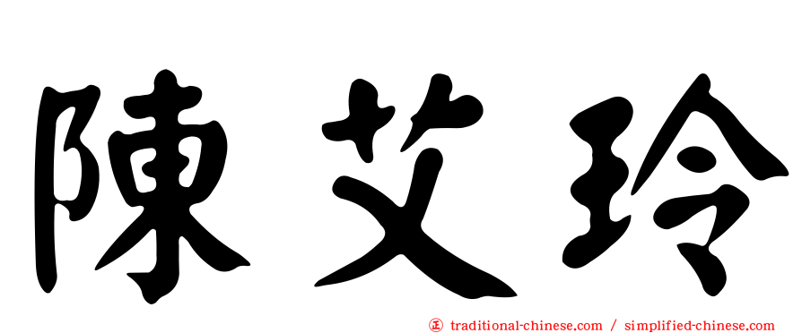 陳艾玲