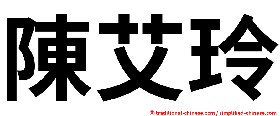 陳艾玲