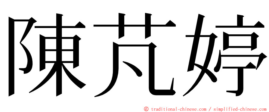 陳芃婷 ming font