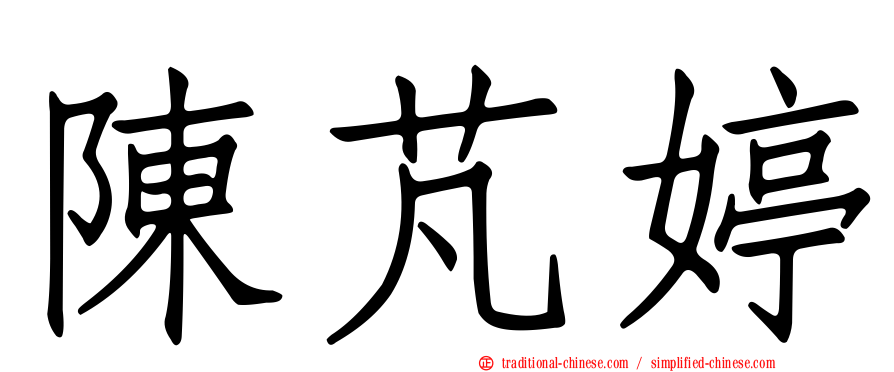 陳芃婷