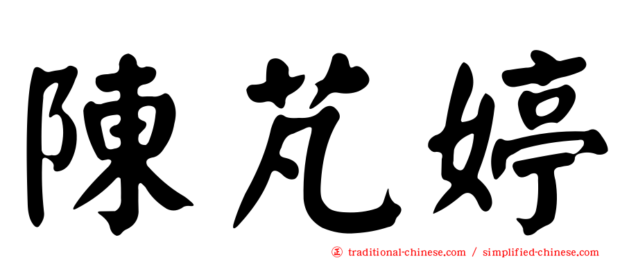陳芃婷