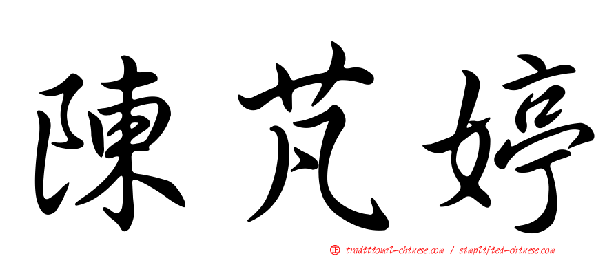 陳芃婷