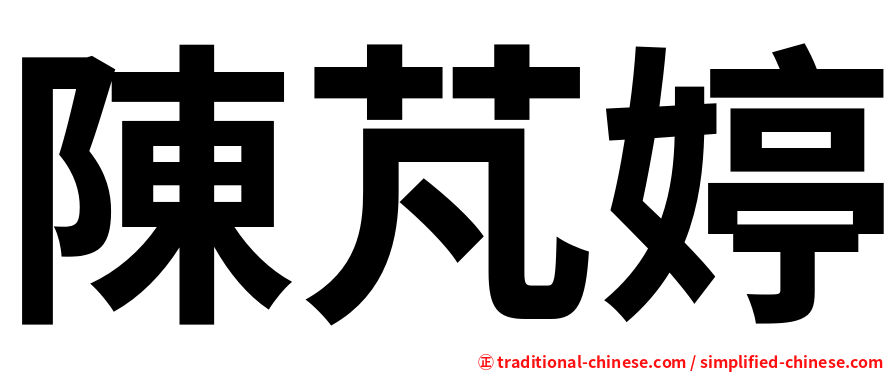 陳芃婷