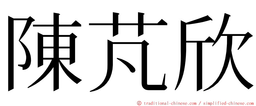 陳芃欣 ming font
