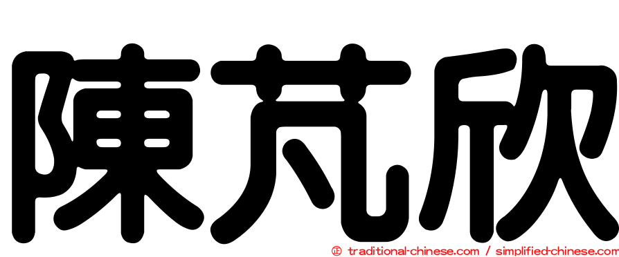 陳芃欣