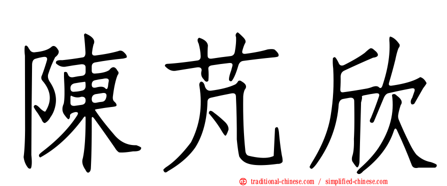 陳芃欣