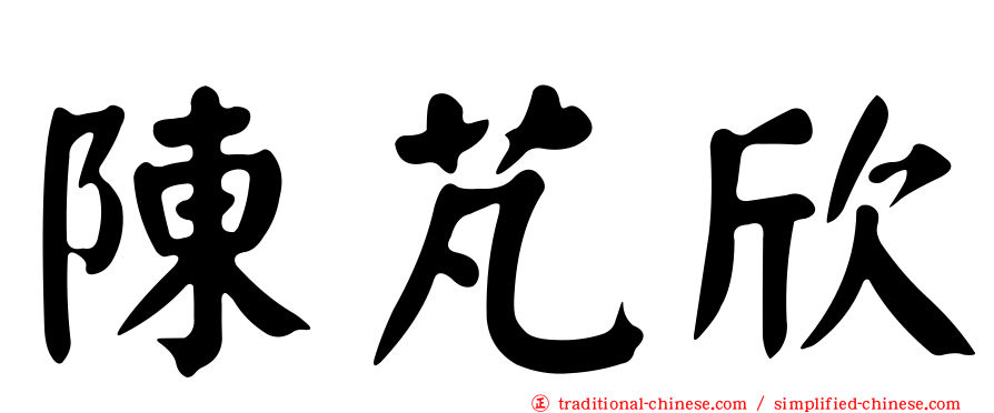 陳芃欣
