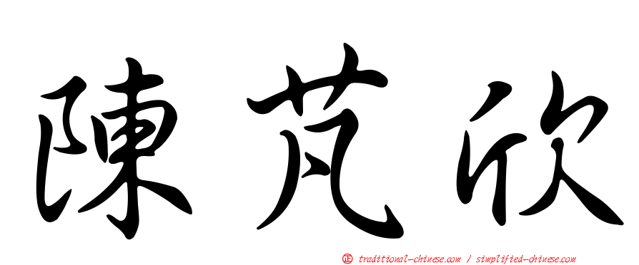 陳芃欣