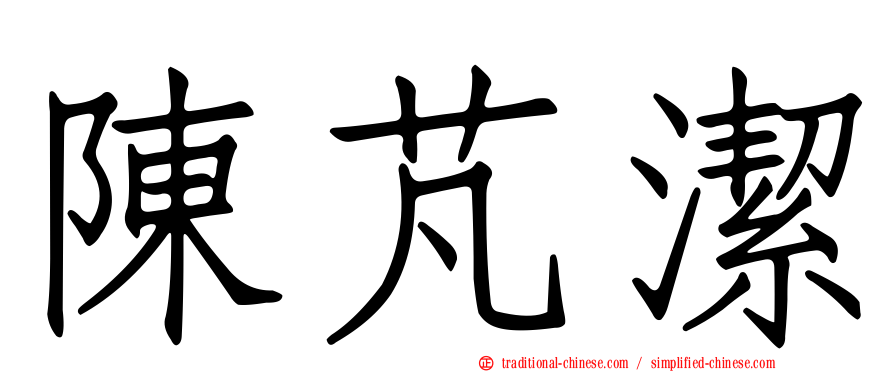 陳芃潔