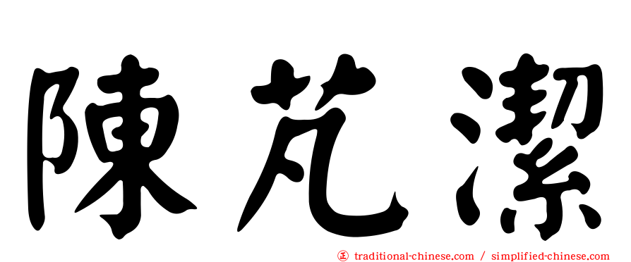 陳芃潔