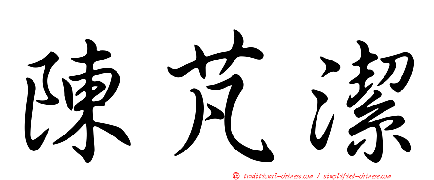 陳芃潔