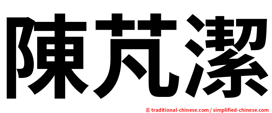 陳芃潔
