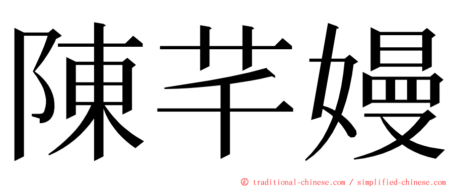 陳芊嫚 ming font
